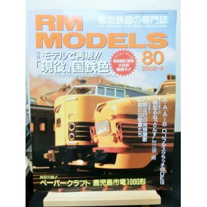 画像: RM MODELS (アールエムモデルズ) 2002年4月号 