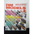 画像1: RM MODELS (アールエムモデルズ) 1998年2月号  (1)