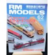 画像1: RM MODELS (アールエムモデルズ) 2000年10月号  (1)