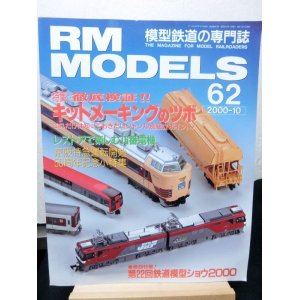 画像: RM MODELS (アールエムモデルズ) 2000年10月号 