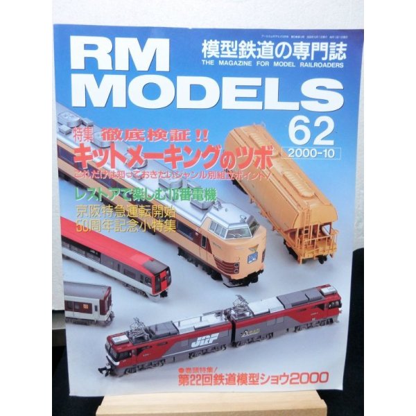 画像1: RM MODELS (アールエムモデルズ) 2000年10月号  (1)