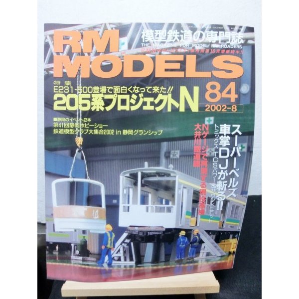 画像1: RM MODELS (アールエムモデルズ) 2002年8月号  (1)