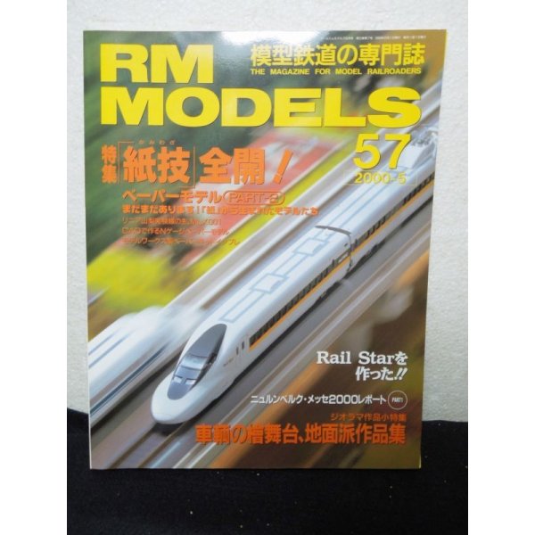 画像1: RM MODELS (アールエムモデルズ) 2000年5月号 (1)