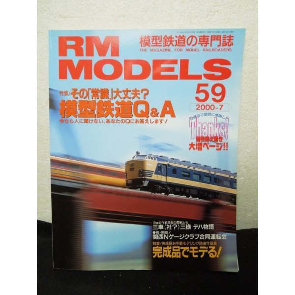 画像1: RM MODELS (アールエムモデルズ) 2000年7月号 (1)