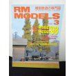 画像1: RM MODELS (アールエムモデルズ) 1998年3月号  (1)