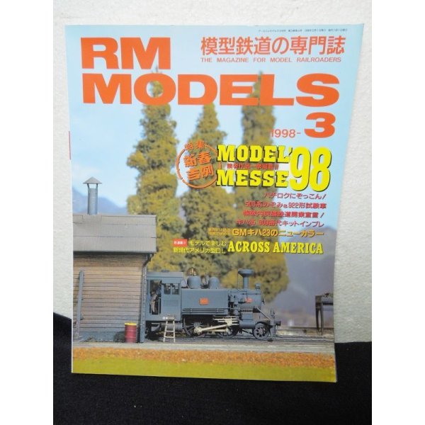 画像1: RM MODELS (アールエムモデルズ) 1998年3月号  (1)