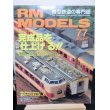 画像1: RM MODELS (アールエムモデルズ) 2002年1月号  (1)