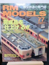 画像: RM MODELS (アールエムモデルズ) 2002年1月号 