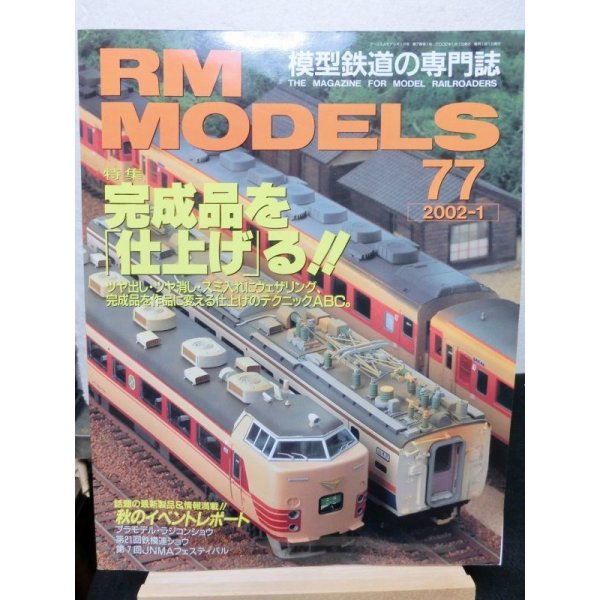 画像1: RM MODELS (アールエムモデルズ) 2002年1月号  (1)