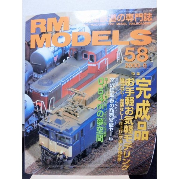 画像1: RM MODELS (アールエムモデルズ) 2000年6月号  (1)