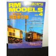 画像1: RM MODELS (アールエムモデルズ) 1998年4月号  (1)