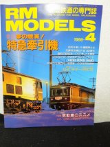 画像: RM MODELS (アールエムモデルズ) 1998年4月号 