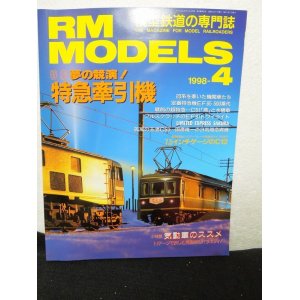 画像: RM MODELS (アールエムモデルズ) 1998年4月号 