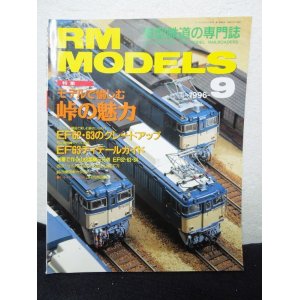 画像: RM MODELS (アールエムモデルズ) 1996年9月号