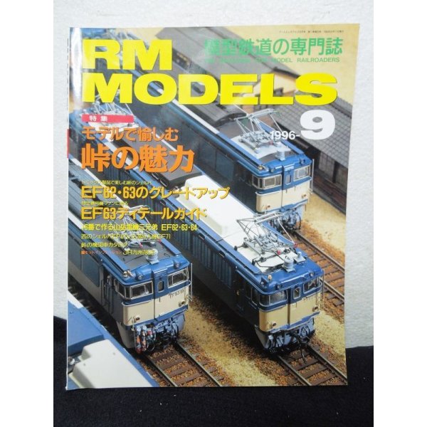 画像1: RM MODELS (アールエムモデルズ) 1996年9月号 (1)