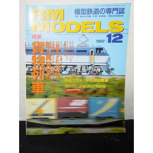 画像1: RM MODELS (アールエムモデルズ) 1997年12月号 (1)