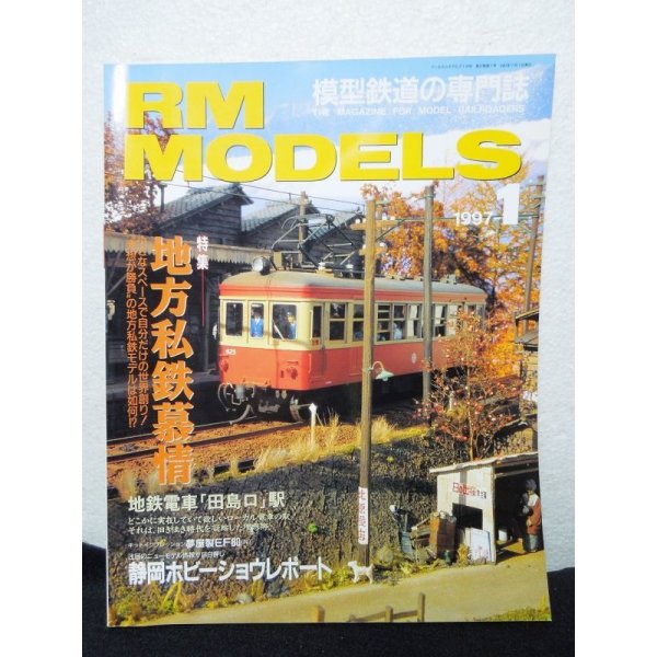 画像1: RM MODELS (アールエムモデルズ) 1997年1月号 (1)