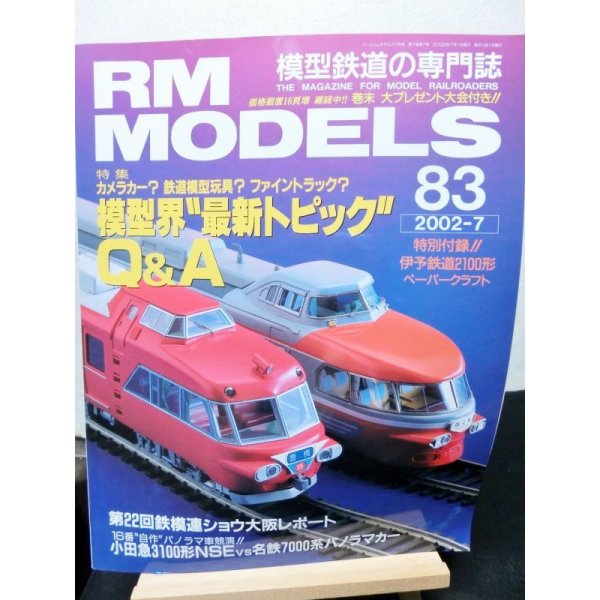 画像1: RM MODELS (アールエムモデルズ) 2002年7月号  (1)