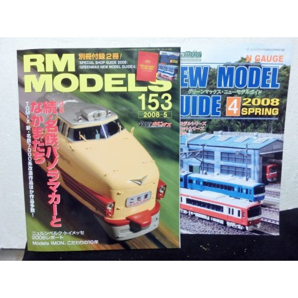 画像1: RM MODELS (アールエムモデルズ) 2008年5月号  (1)