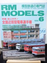 画像: RM MODELS (アールエムモデルズ) 1999年6月号 