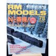 画像1: RM MODELS (アールエムモデルズ) 2002年2月号  (1)