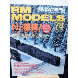 画像: RM MODELS (アールエムモデルズ) 2002年2月号 