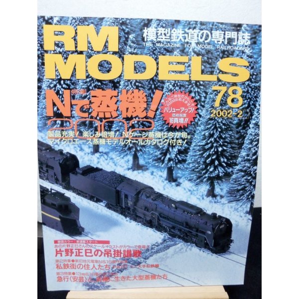 画像1: RM MODELS (アールエムモデルズ) 2002年2月号  (1)