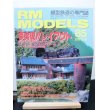 画像1: RM MODELS (アールエムモデルズ) 2002年9月号  (1)