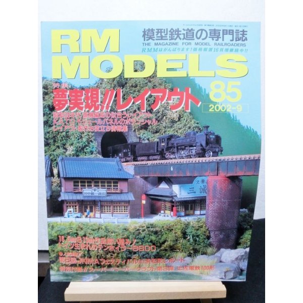 画像1: RM MODELS (アールエムモデルズ) 2002年9月号  (1)