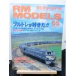 画像1: RM MODELS (アールエムモデルズ) 2001年1月号  (1)