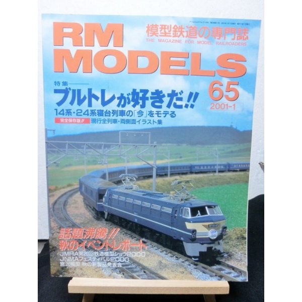 画像1: RM MODELS (アールエムモデルズ) 2001年1月号  (1)