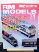 画像: RM MODELS (アールエムモデルズ) 2001年10月号 