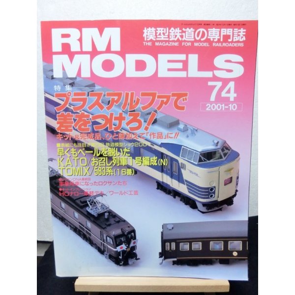 画像1: RM MODELS (アールエムモデルズ) 2001年10月号  (1)