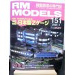 画像1: RM MODELS (アールエムモデルズ) 2008年3月号  (1)