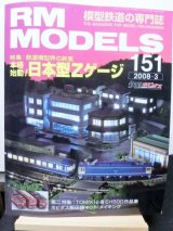 画像: RM MODELS (アールエムモデルズ) 2008年3月号 