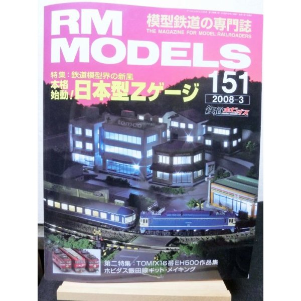 画像1: RM MODELS (アールエムモデルズ) 2008年3月号  (1)