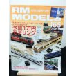 画像1: RM MODELS (アールエムモデルズ) 2009年5月号  (1)