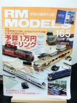 画像: RM MODELS (アールエムモデルズ) 2009年5月号 