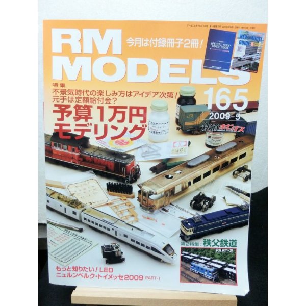 画像1: RM MODELS (アールエムモデルズ) 2009年5月号  (1)