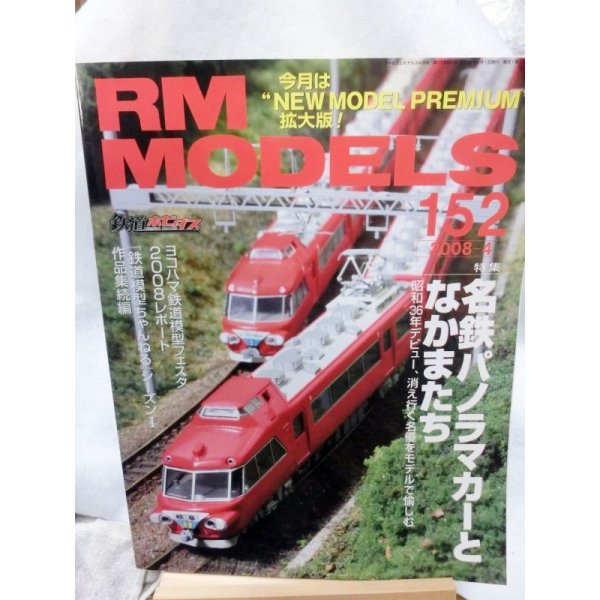 画像1: RM MODELS (アールエムモデルズ) 2008年4月号  (1)