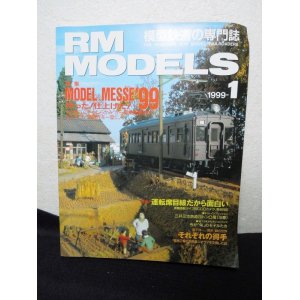 画像: RM MODELS (アールエムモデルズ) 1999年1月号 