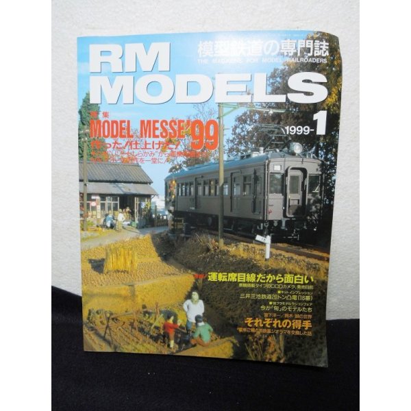 画像1: RM MODELS (アールエムモデルズ) 1999年1月号  (1)