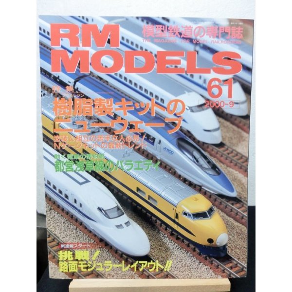 画像1: RM MODELS (アールエムモデルズ) 2000年9月号  (1)