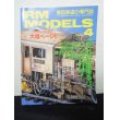 画像1: RM MODELS (アールエムモデルズ) 1999年4月号 (1)