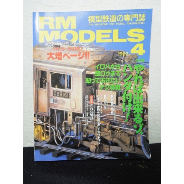 画像1: RM MODELS (アールエムモデルズ) 1999年4月号 (1)