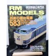 画像1: RM MODELS (アールエムモデルズ) 2001年12月号  (1)