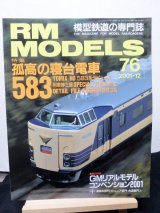 画像: RM MODELS (アールエムモデルズ) 2001年12月号 