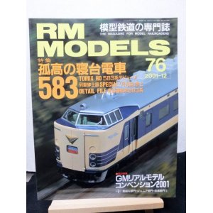 画像: RM MODELS (アールエムモデルズ) 2001年12月号 