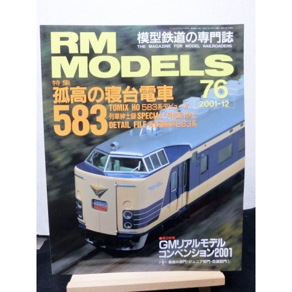 画像1: RM MODELS (アールエムモデルズ) 2001年12月号  (1)