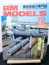 画像: RM MODELS (アールエムモデルズ) 2001年6月号 